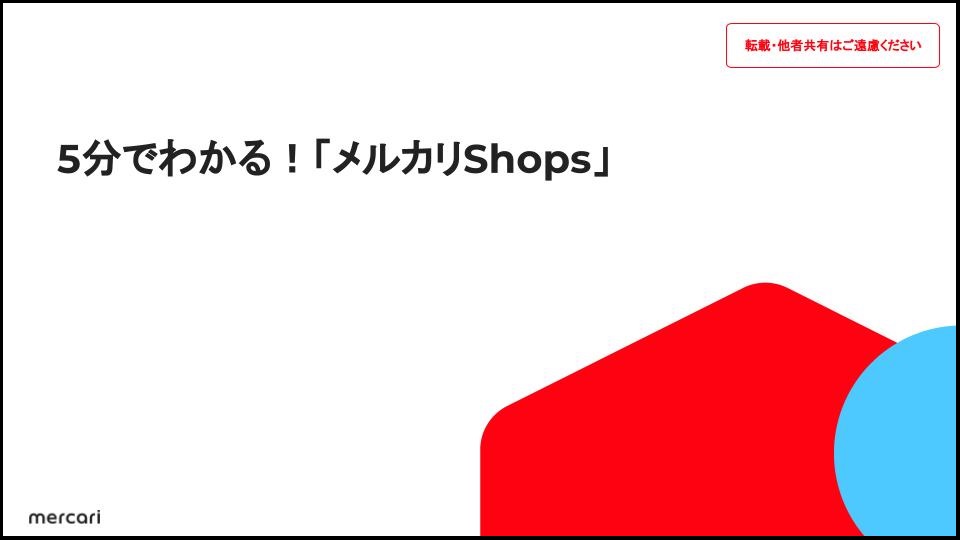 メルカリShops サービス資料.jpg